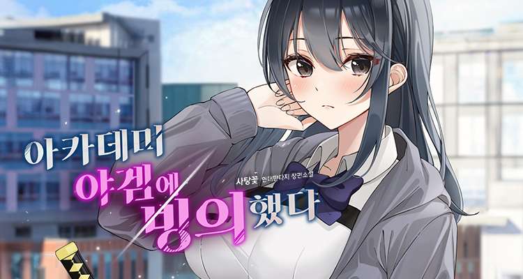 아카데미 야겜에 빙의했다. 설명 이미지
