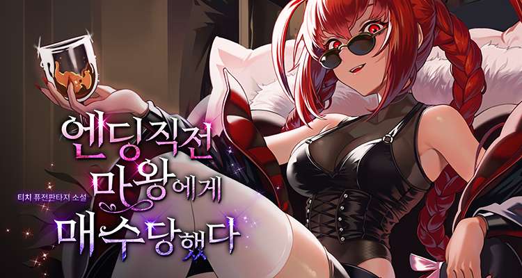 엔딩 직전 마왕에게 매수당했다 설명 이미지
