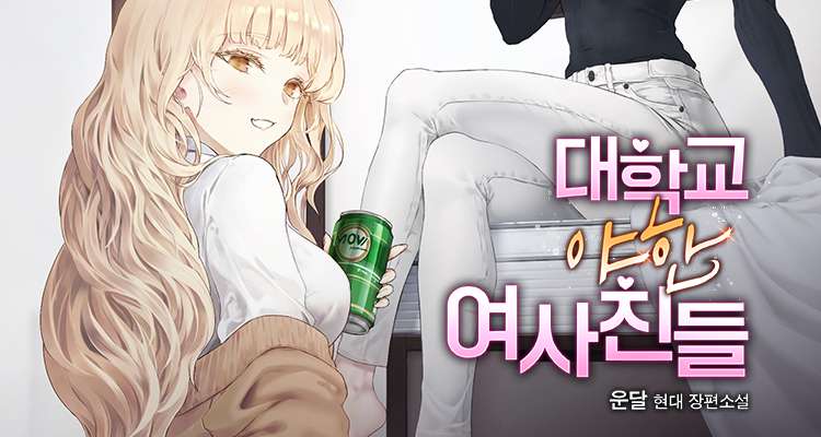 대학교 야한 여사친들 설명 이미지
