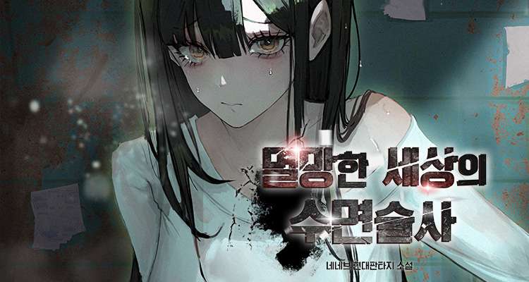 멸망한 세상의 수면술사 설명 이미지