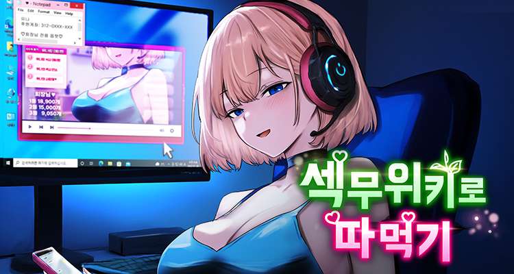 섹무위키로 따먹기 설명 이미지