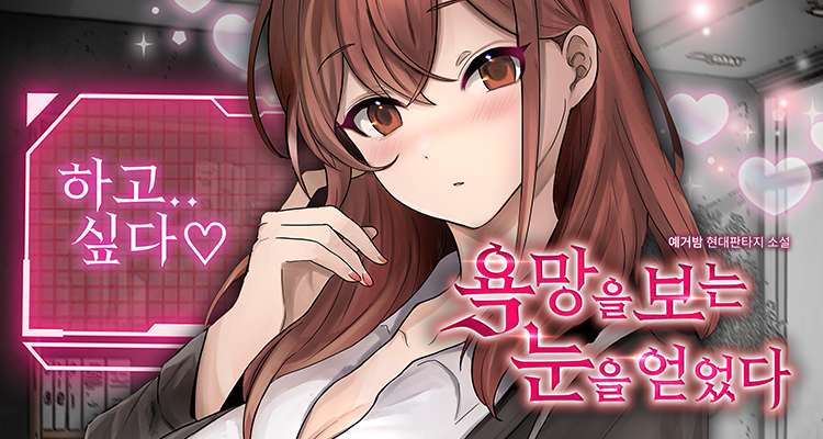 욕망을 보는 눈을 얻었다 설명 이미지