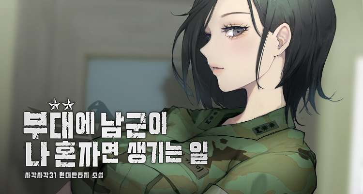 부대에 남군이 나 혼자 설명 이미지