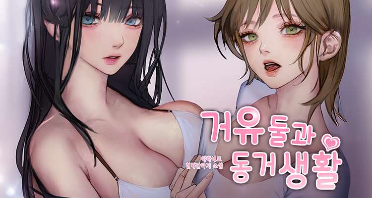 거유 둘과 동거 생활 설명 이미지