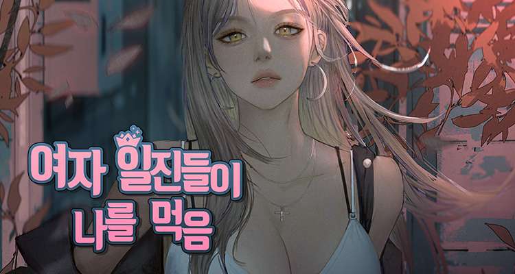 여자 일진들이 나를 먹음 설명 이미지