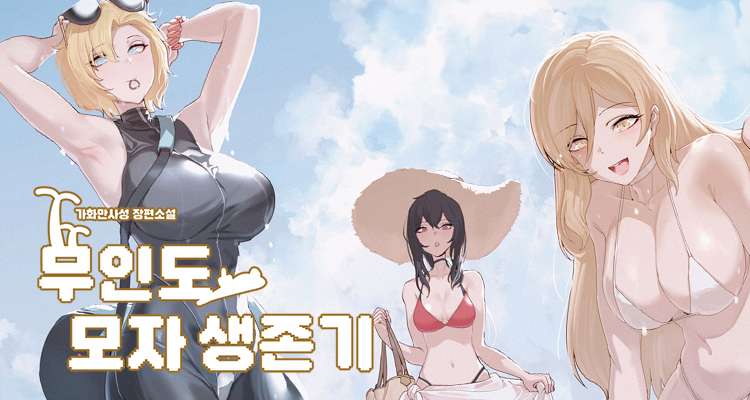 무인도 모자 생존기 설명 이미지