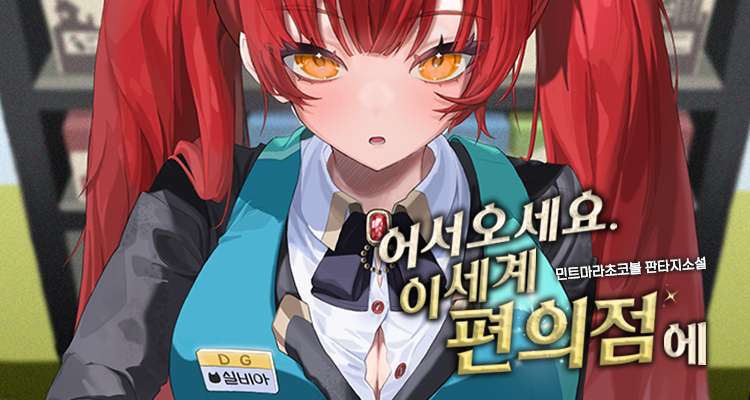어서오세요, 이세계 편의점에 설명 이미지