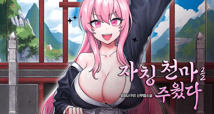 자칭 천마를 주웠다 설명 이미지