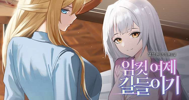 암컷 여제 길들이기 설명 이미지