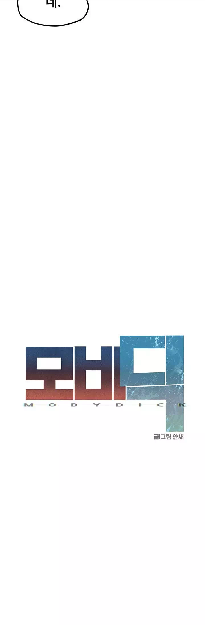 모비딕 프롤로그 - 이미지 5