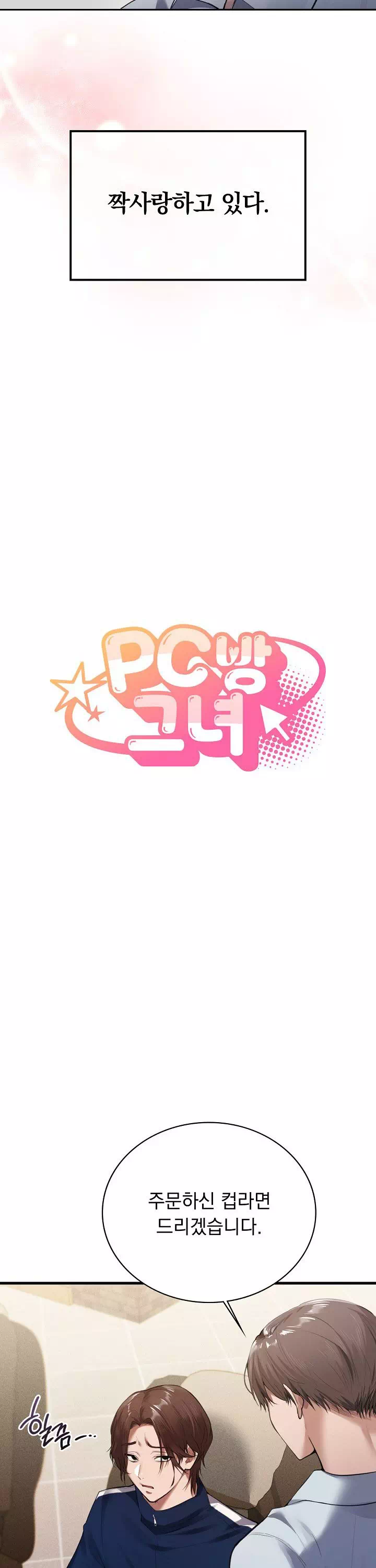 PC방 그녀 프롤로그 - 이미지 9